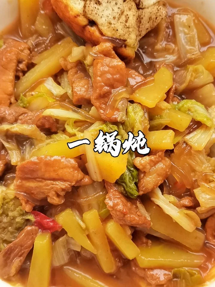 家常菜中必做的一道美食，一锅烩慢锅炖