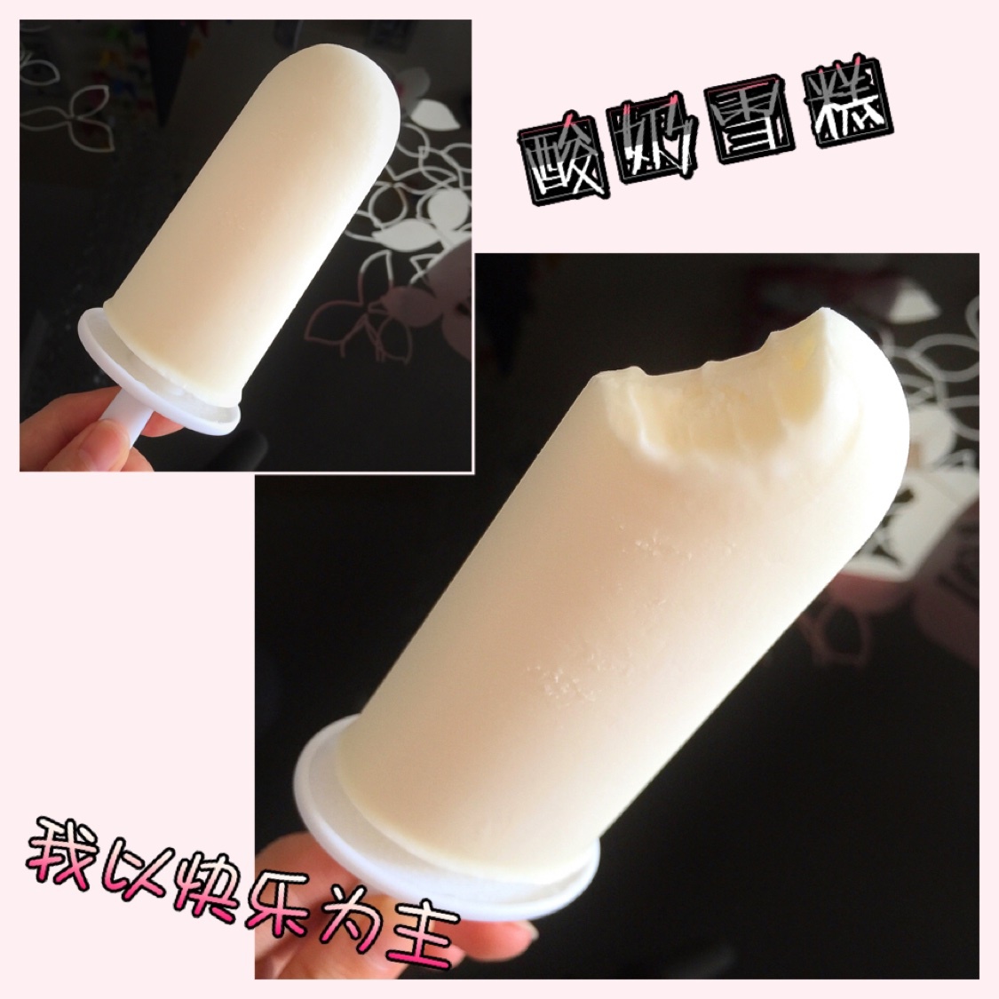 酸奶雪糕