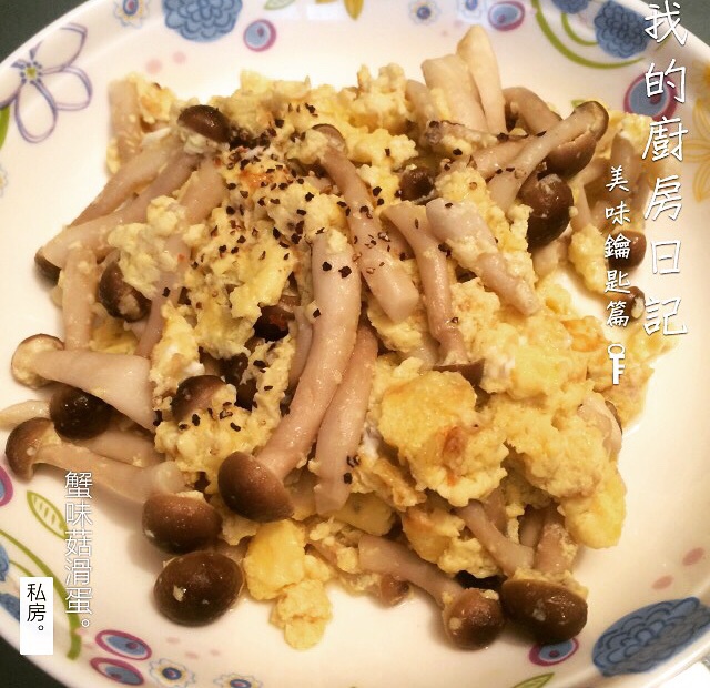 蟹味菇滑蛋