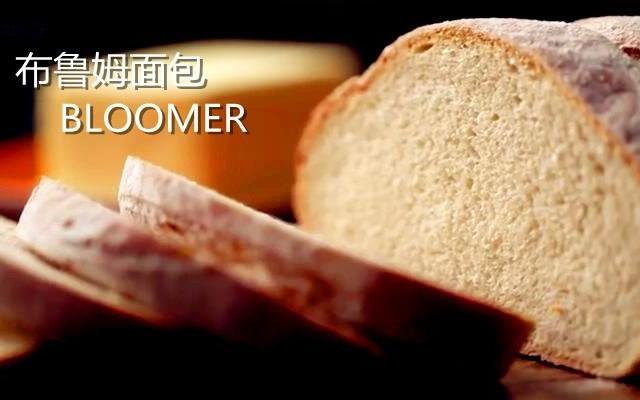 【保罗教你做面包】布鲁姆面包 Bloomer