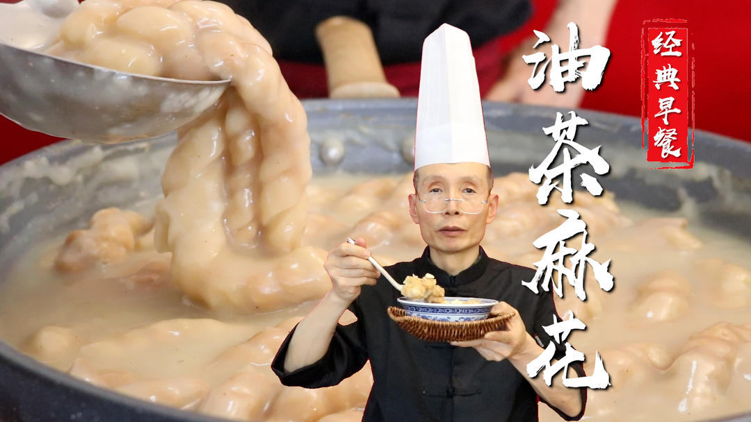 油茶麻花——作为传统的早餐小吃，做法流程确实也简单，但是为什么总感觉自己做的比外面买的差一些？老师傅告诉你原因~