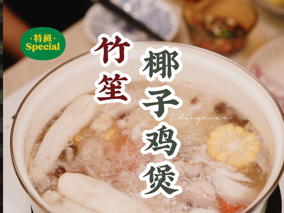 媲美网红店 | 竹笙椰子鸡煲