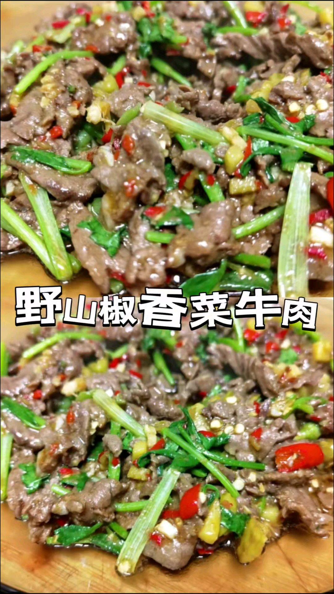 野山椒香菜牛肉