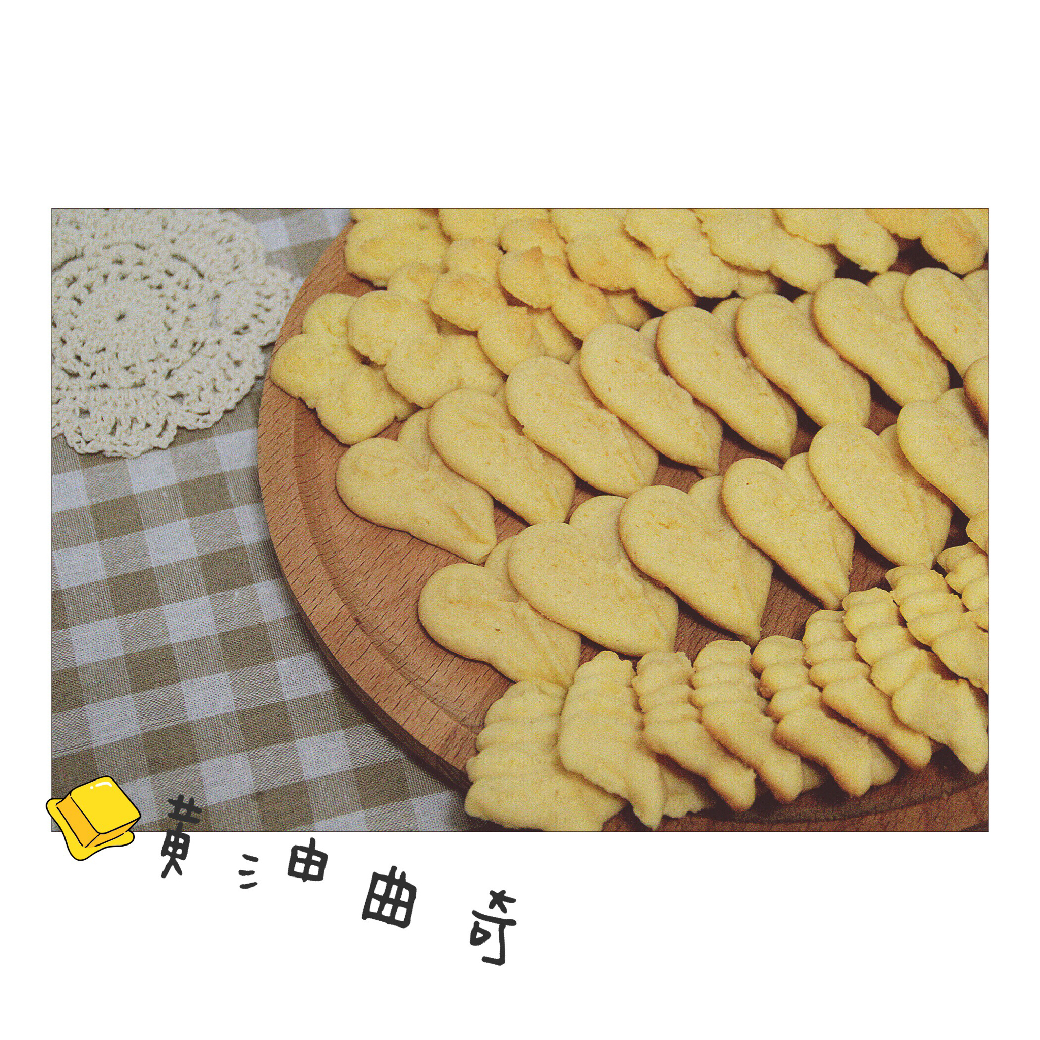 黄油曲奇（绝对成功的经验分享）