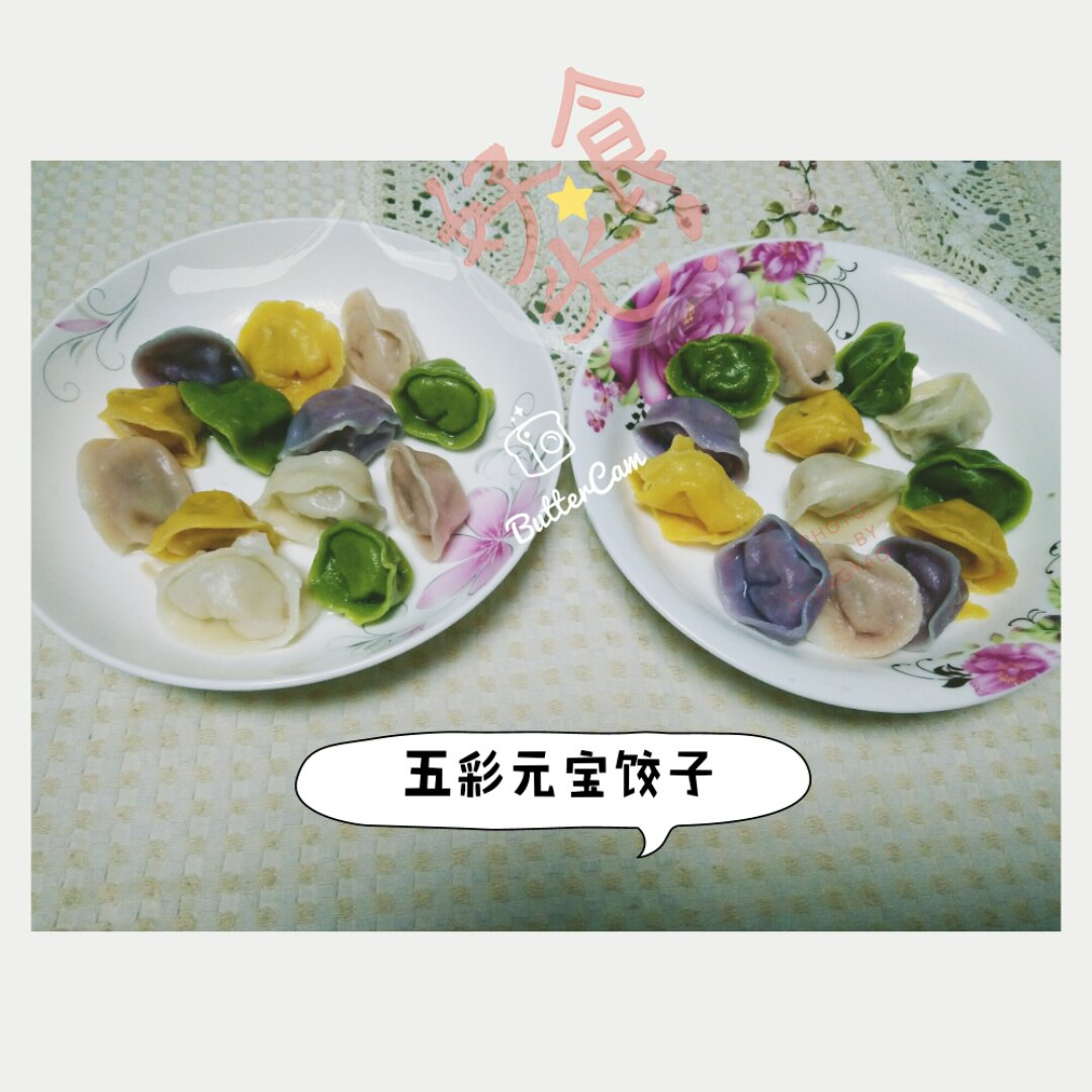 彩色元宝饺子
