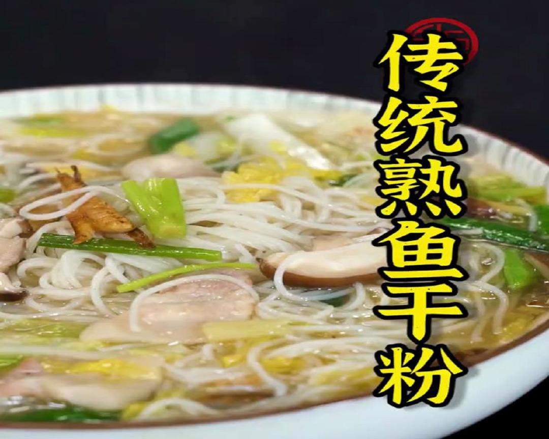 传统熟鱼粉干的做法