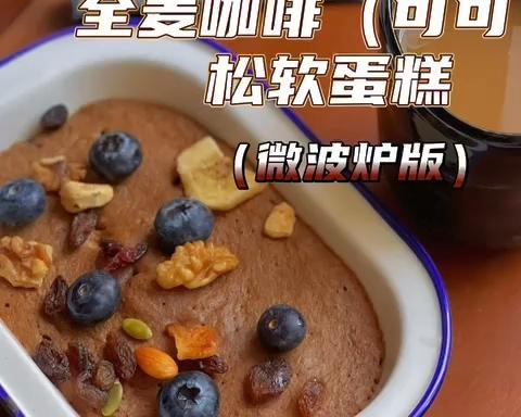 0⃣️零失败的微波炉咖啡可可蛋糕