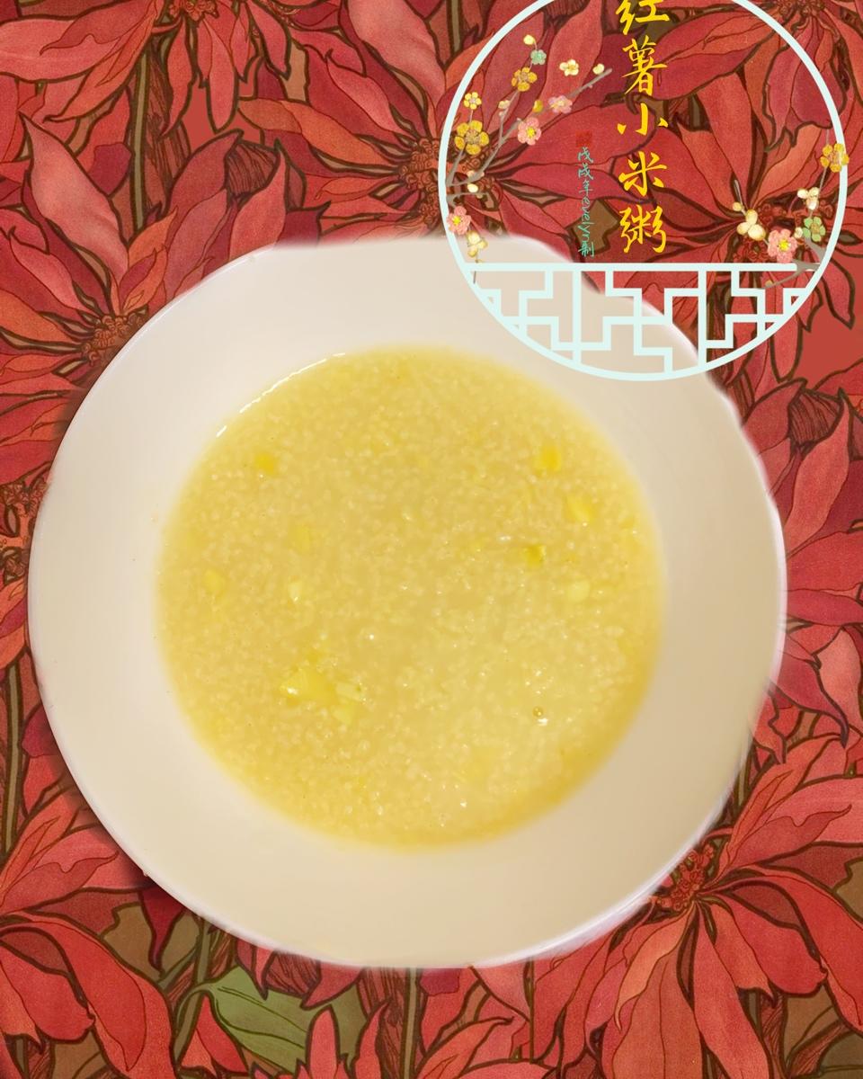 小米红薯粥