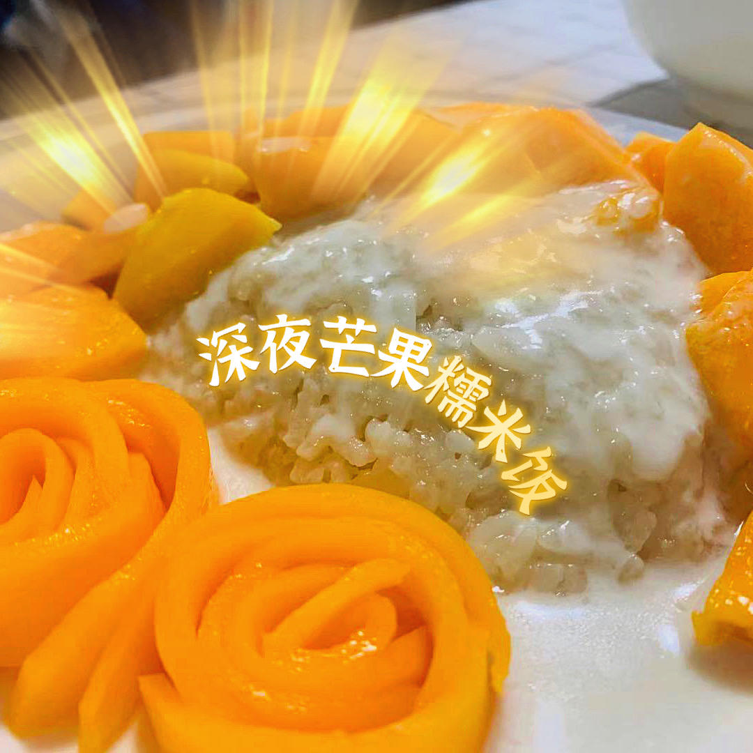 芒果糯米饭