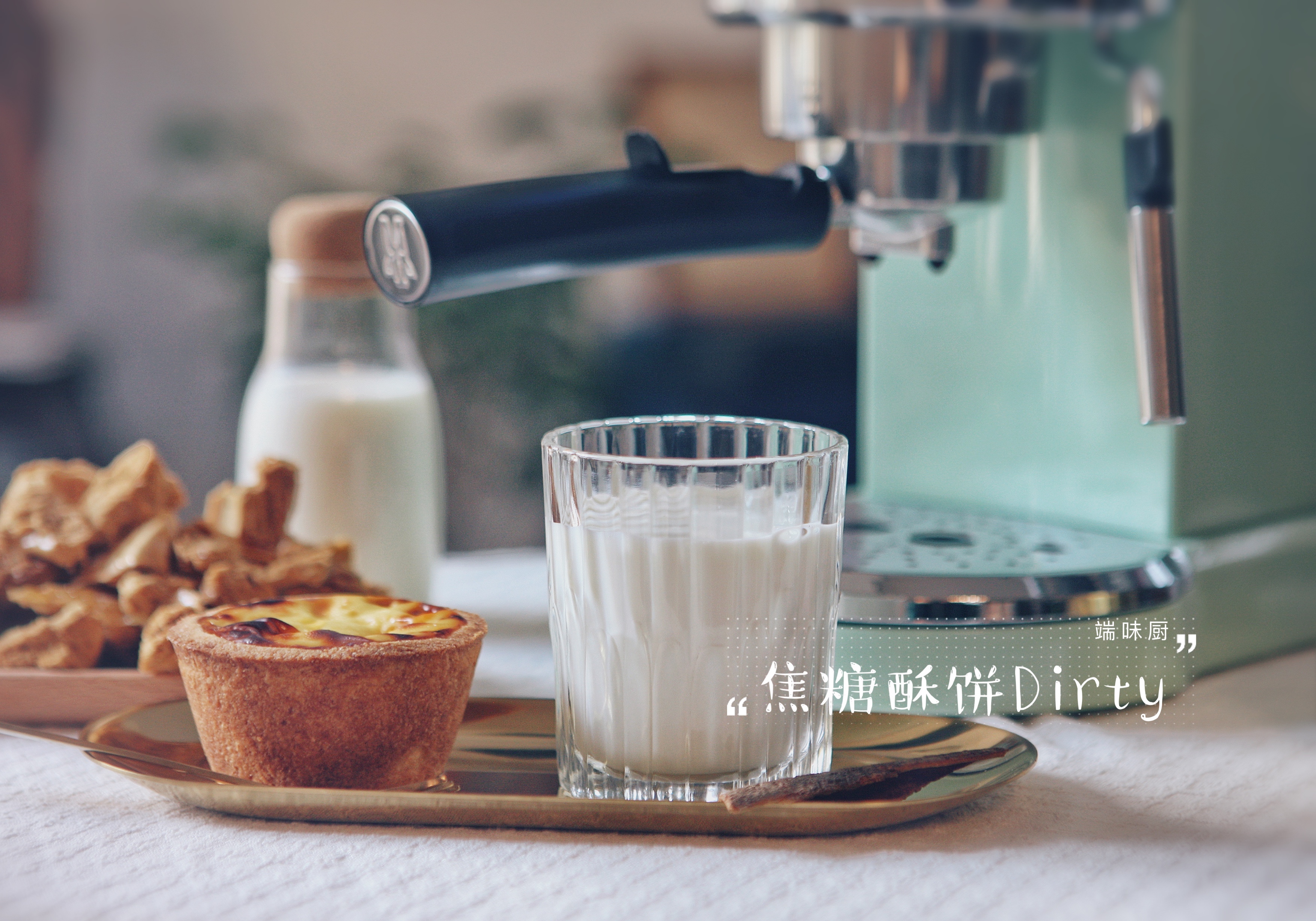 马克西姆咖啡机食谱——风靡整个韩国的网红咖啡——肉桂焦糖酥饼Dirty的做法 步骤13