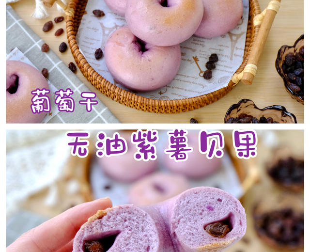 无油紫薯葡萄干贝果‼️果香浓郁‼️健康美味的做法