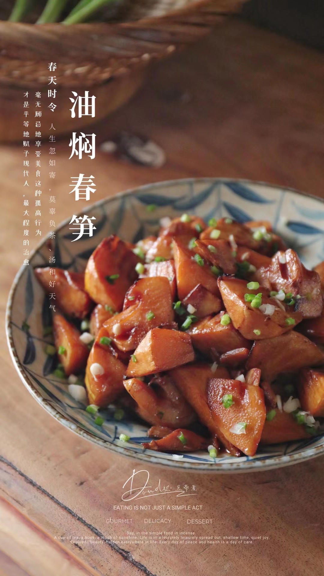 油焖春笋