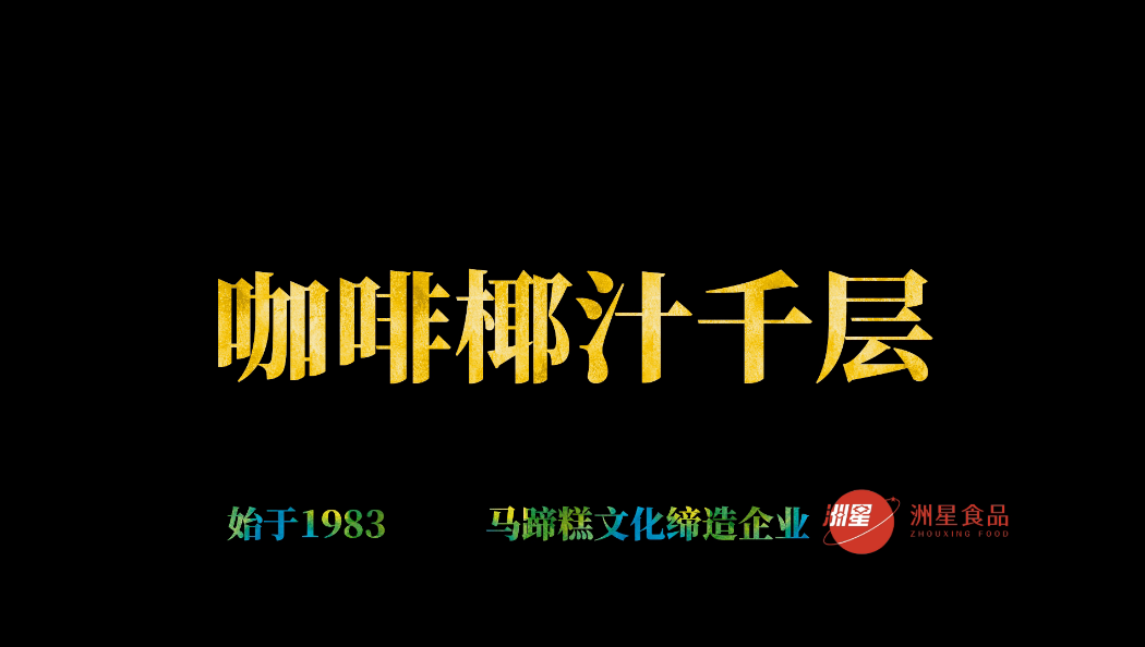 咖啡椰汁马蹄糕做法，千层马蹄糕制作流程，糕点详细教程的做法