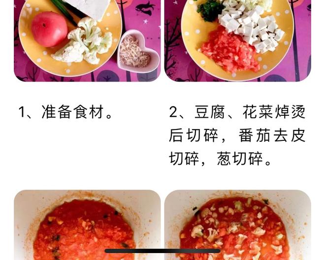辅食之花菜番茄炖豆腐的做法