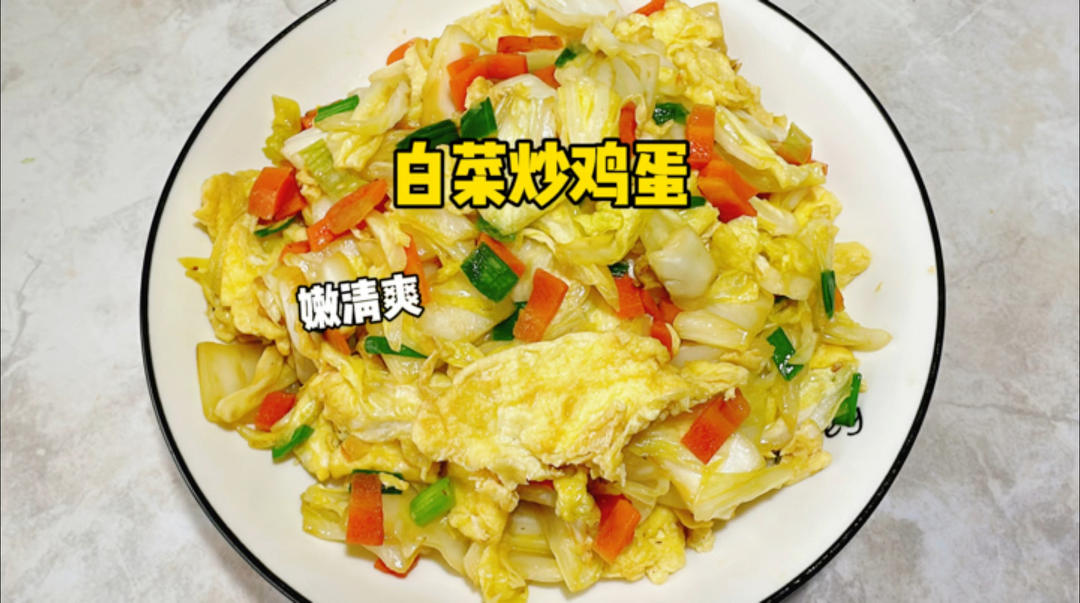 白菜别再直接炒着吃啦！教你个白菜炒鸡蛋的技巧～口感香甜超清爽！
