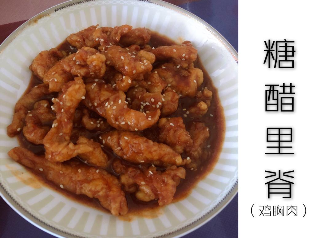 糖醋里脊（鸡胸肉）的做法