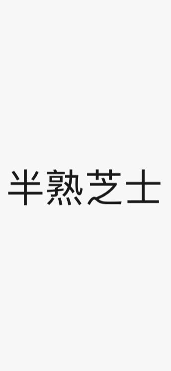 半熟芝士