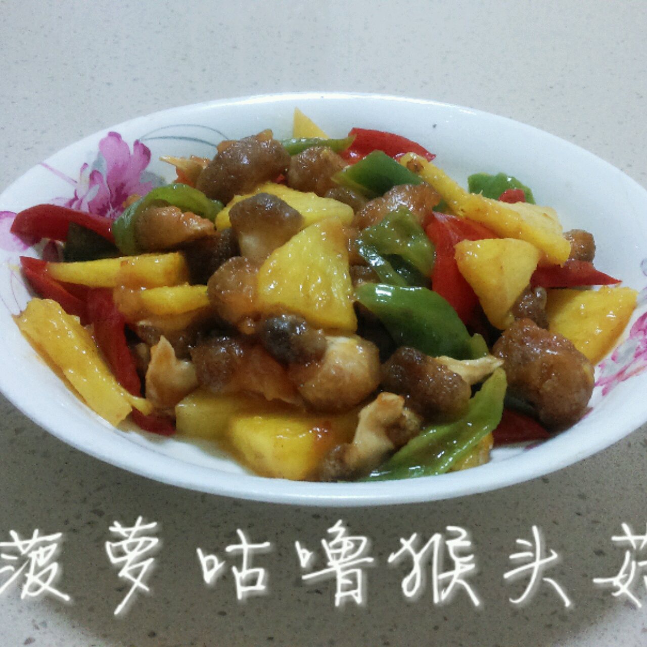 菠萝咕咾豆腐