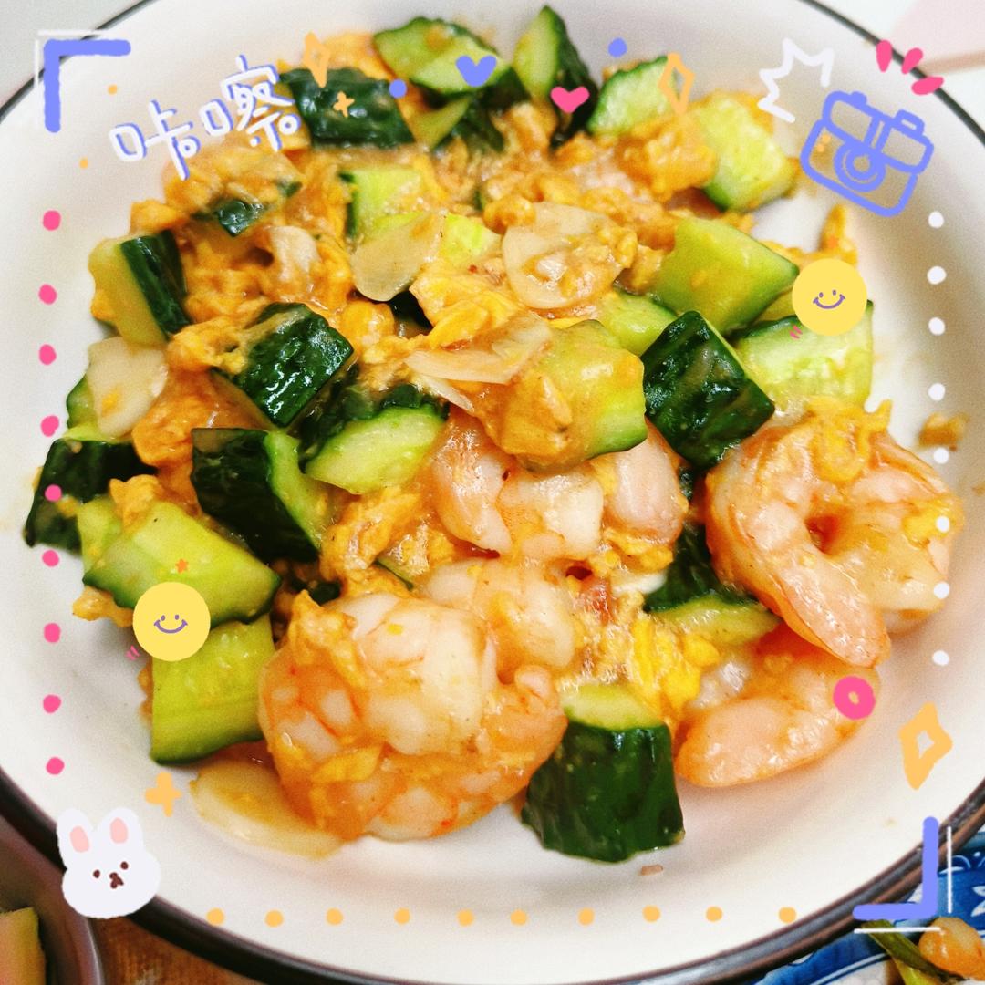 黄瓜虾仁🍤