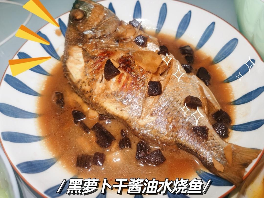 【黑萝卜干酱油水烧鱼】家常快手做鱼的做法