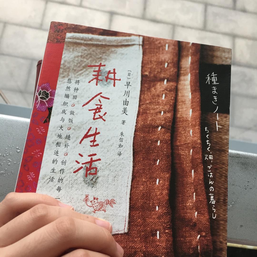耕食生活