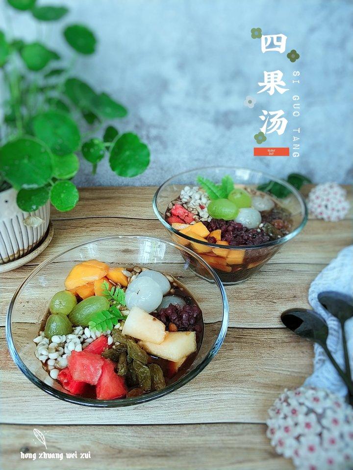 四果汤—超嗨的夏日解暑必备品