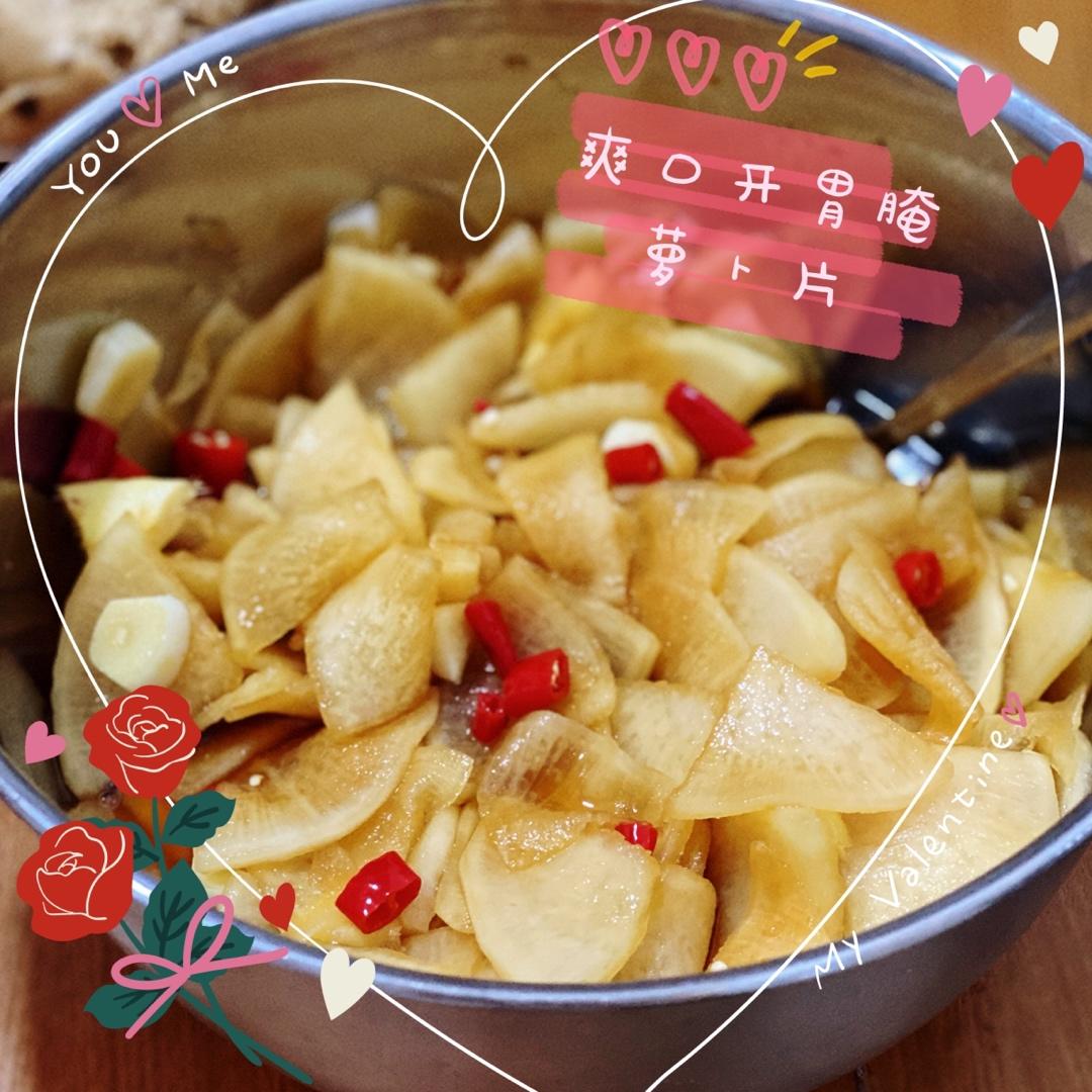 爽口开胃腌萝卜片