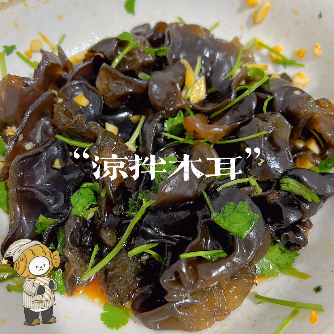 凉拌爽脆木耳