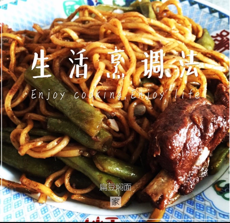老北京扁豆焖面