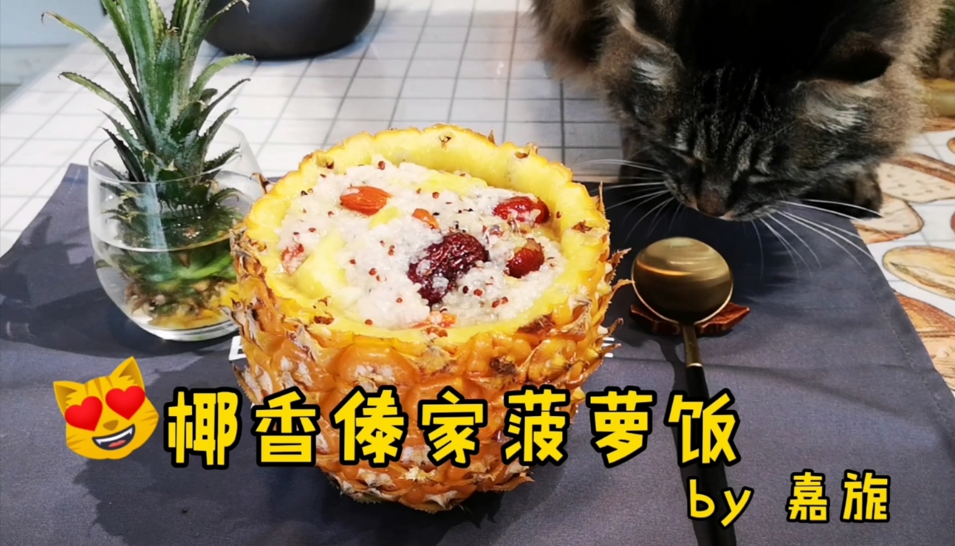 🍍椰香傣家菠萝饭🌸初恋の滋味~的做法