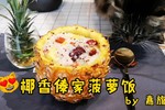 🍍椰香傣家菠萝饭🌸初恋の滋味~