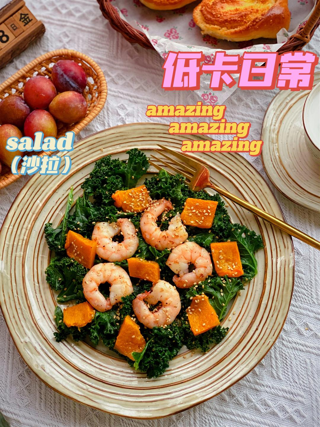 烤南瓜虾仁羽衣甘蓝沙拉🥗的做法