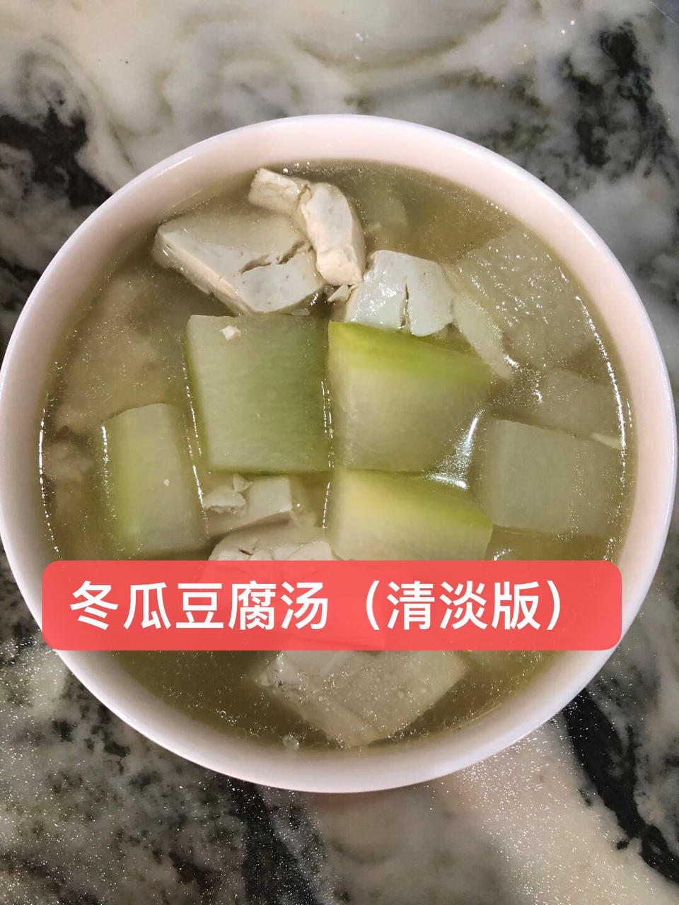 冬瓜豆腐汤