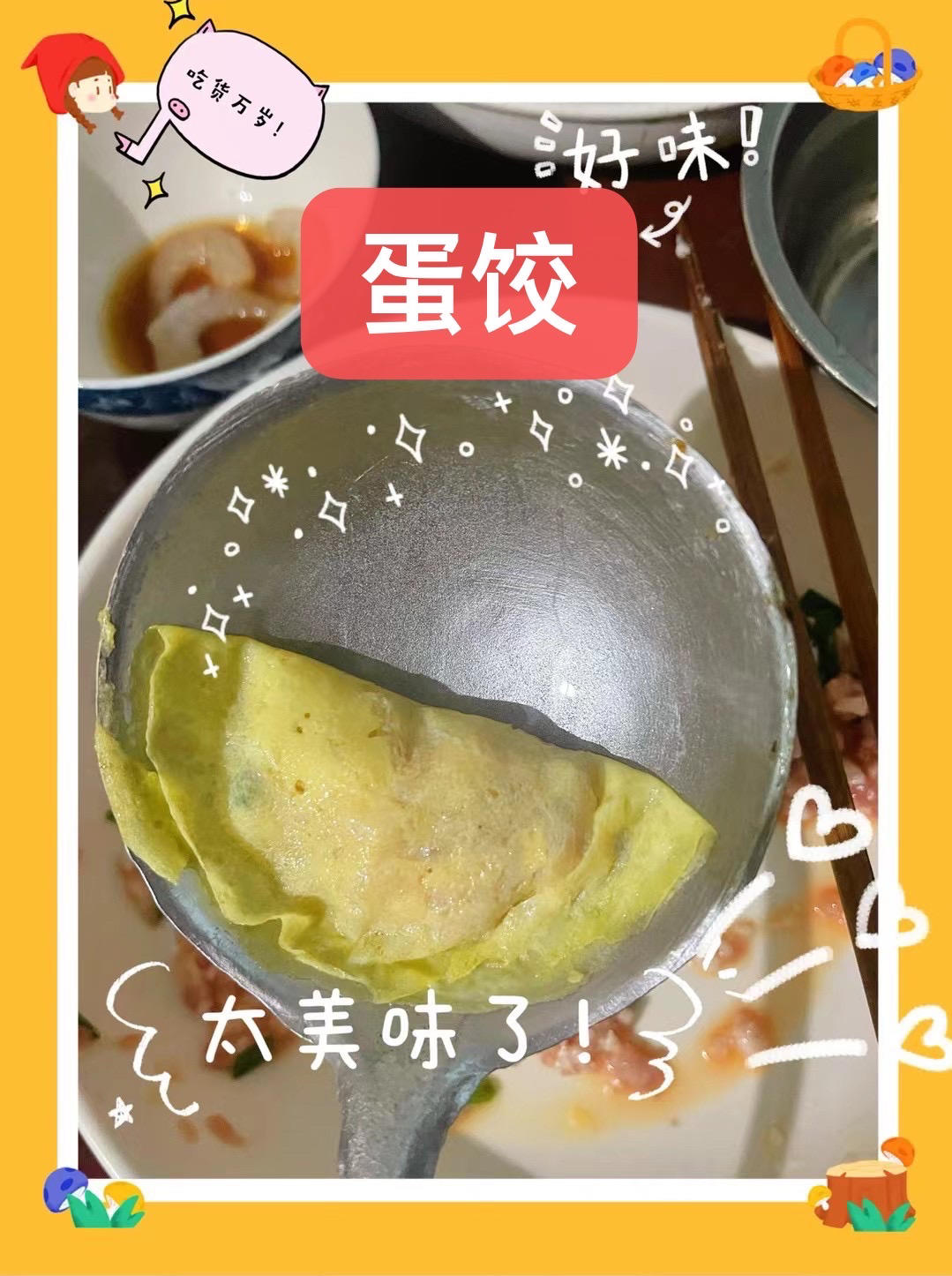 ‼️年夜饭‼️黄金蛋饺