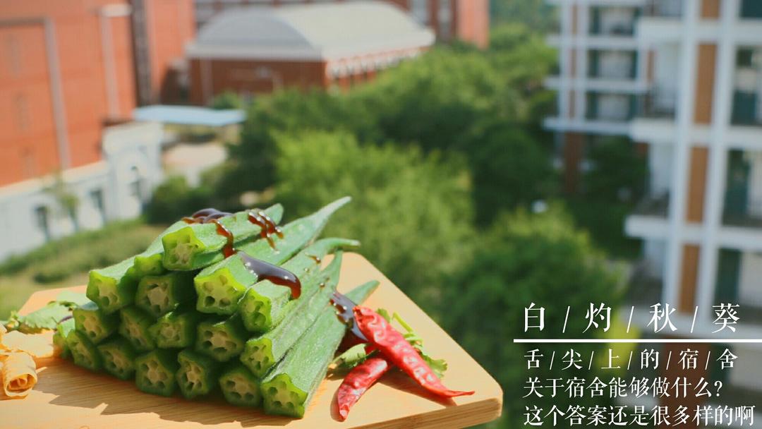 【白灼秋葵】清爽简单