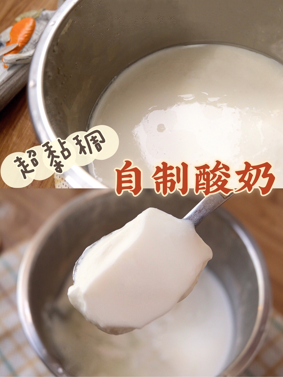 超黏稠‼️自制无糖老酸奶🥛口感丝滑零添加～的做法