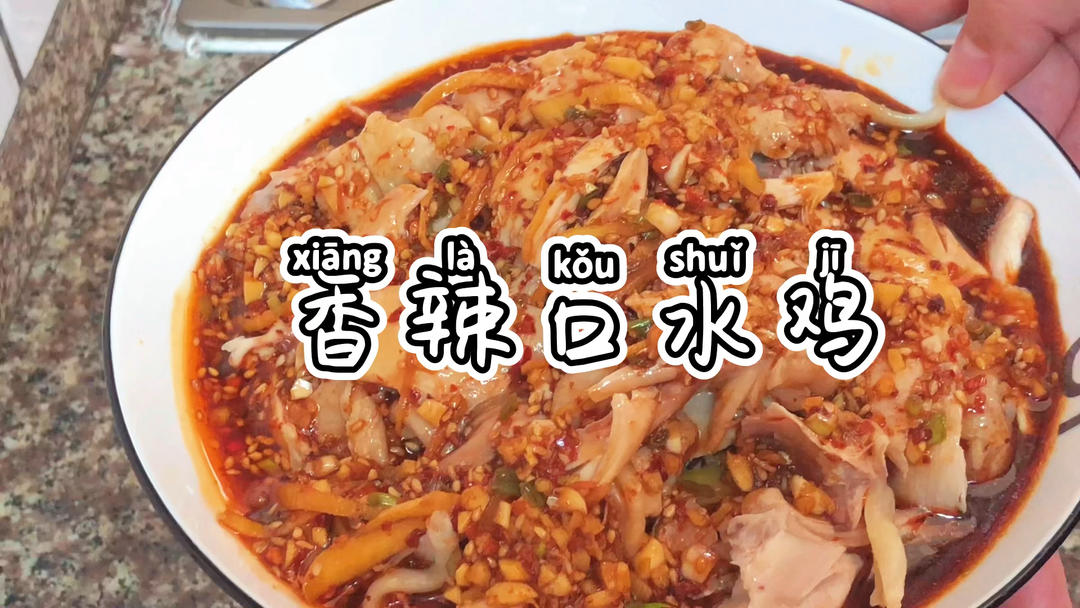 香辣口水鸡