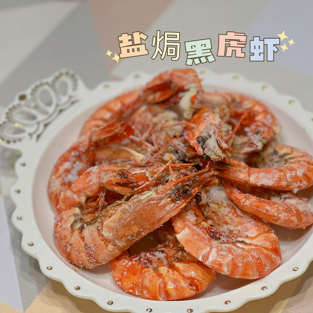 零失败的硬菜—盐焗大虾