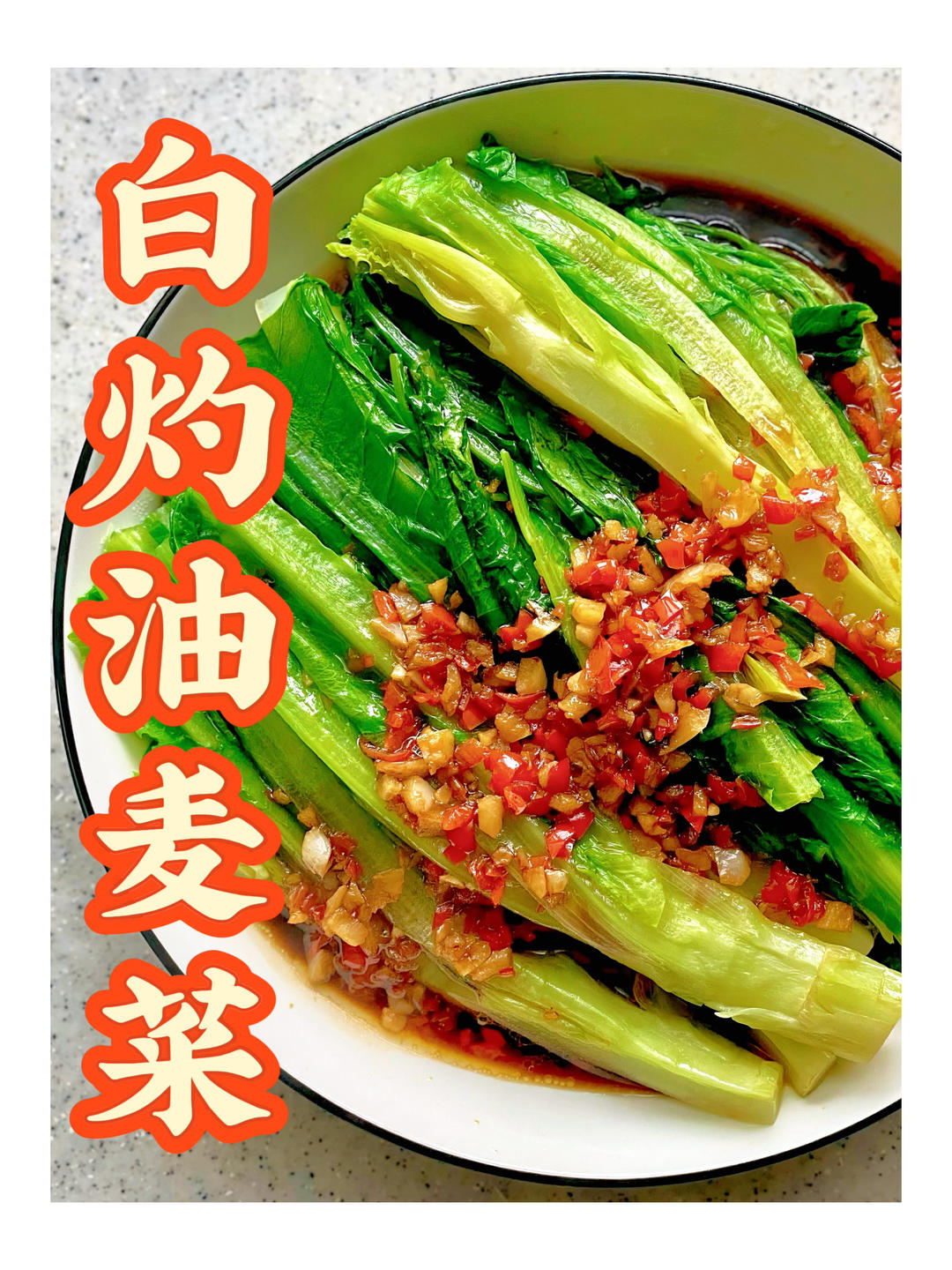 酒店做法白灼油麦菜｜轻食素菜