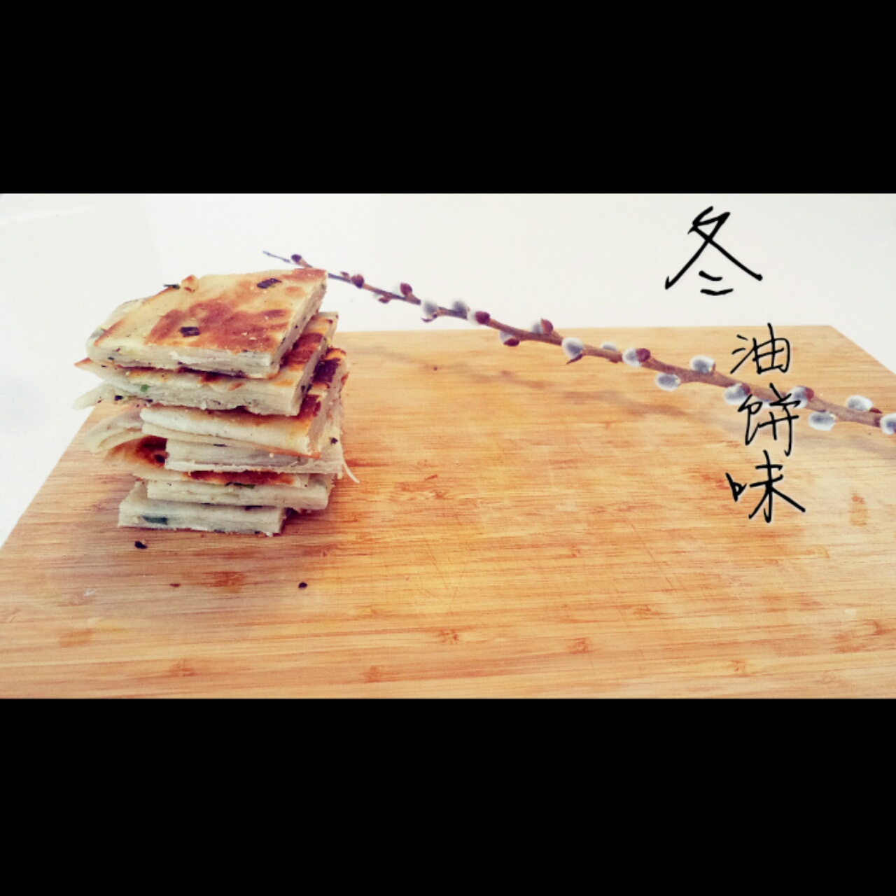 葱油饼