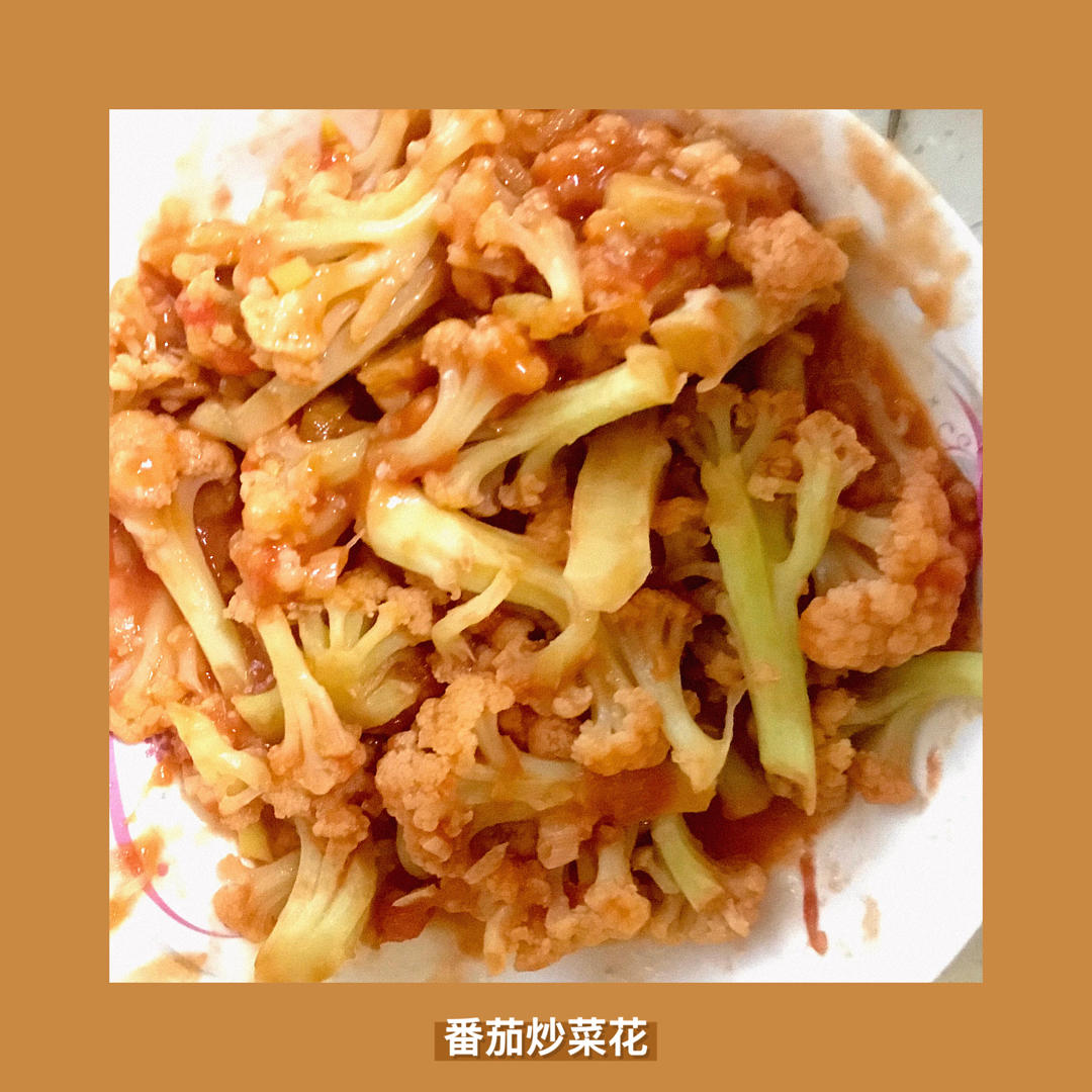 家常新手番茄炒花菜