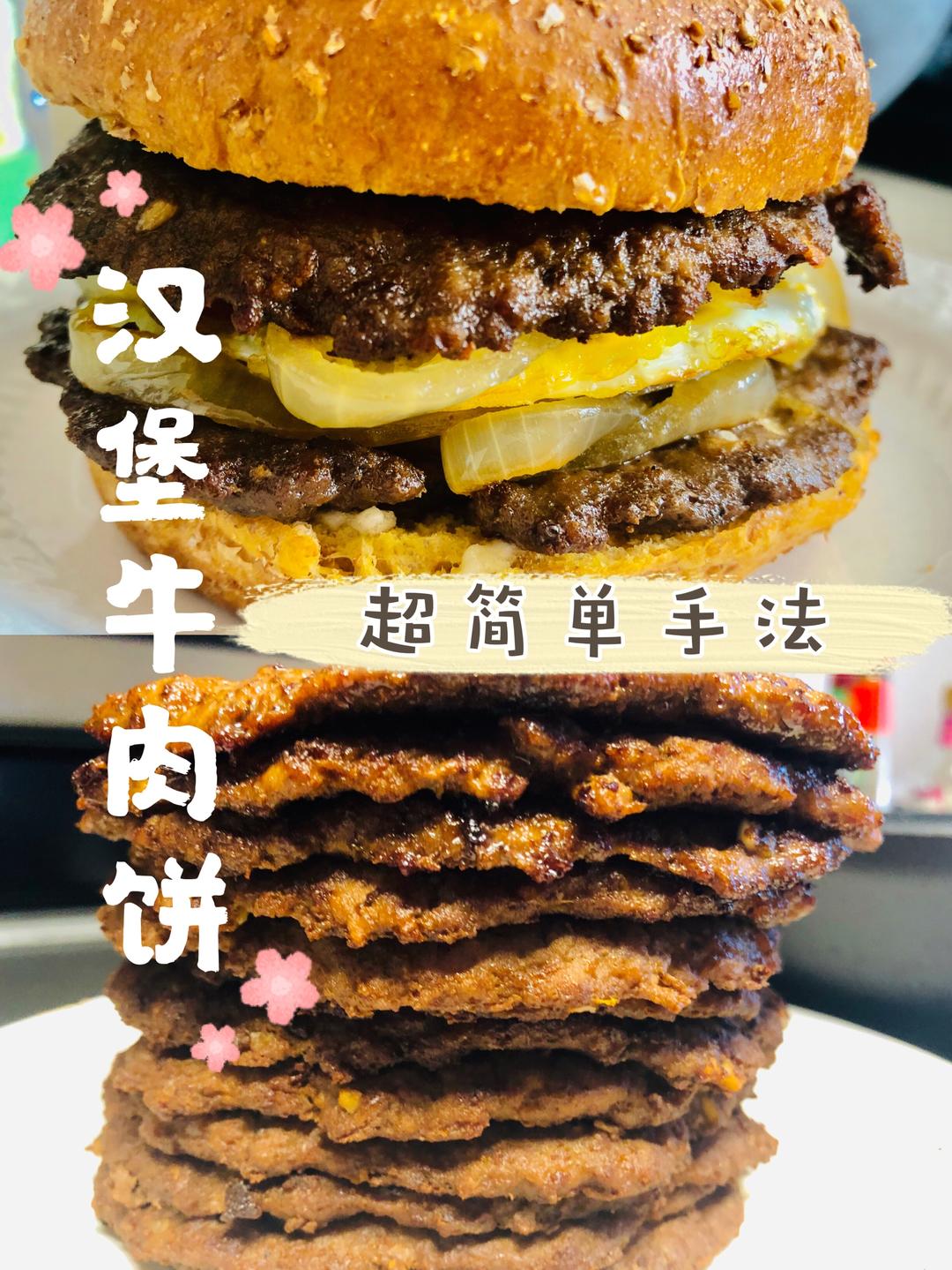 🔥超简单🍔汉堡牛肉饼🥩