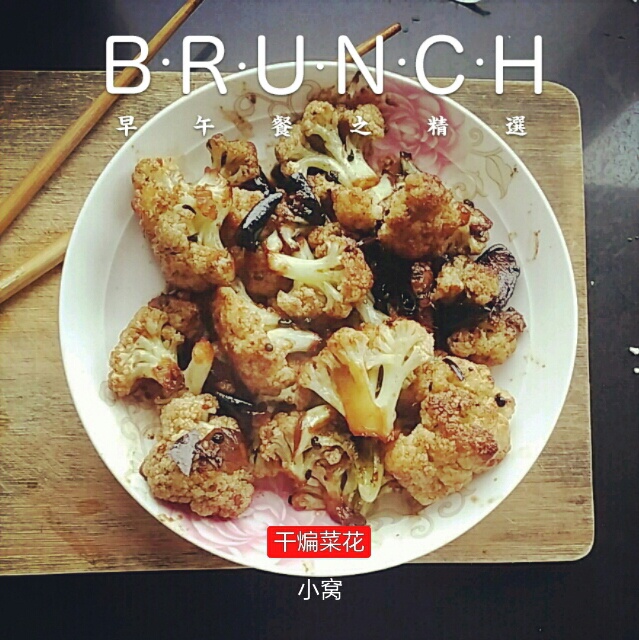 很“浪费”米饭的家常菜之一-------干锅菜花