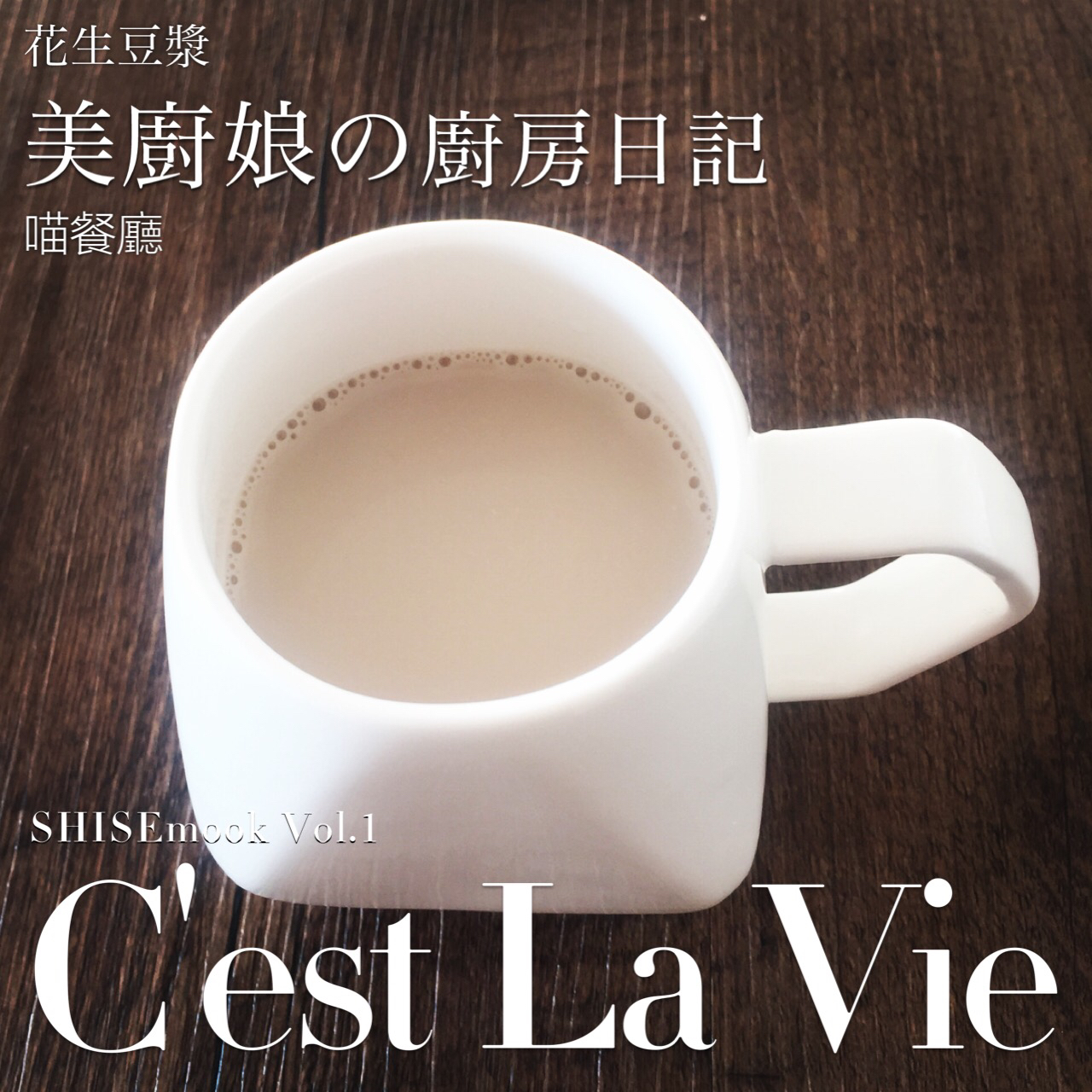 花生豆浆