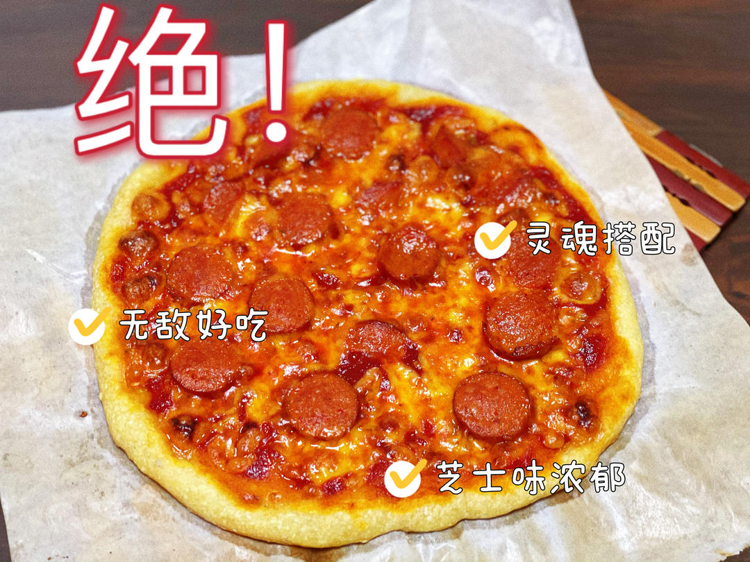 薄底意大利披萨(小高姐版)