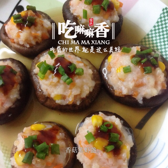 香菇蒸虾盏