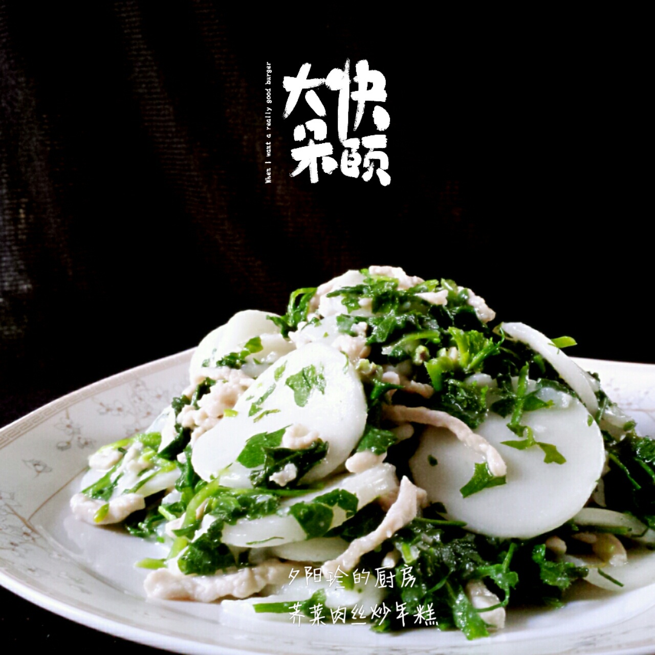 夕阳珍做的荠菜肉丝炒年糕