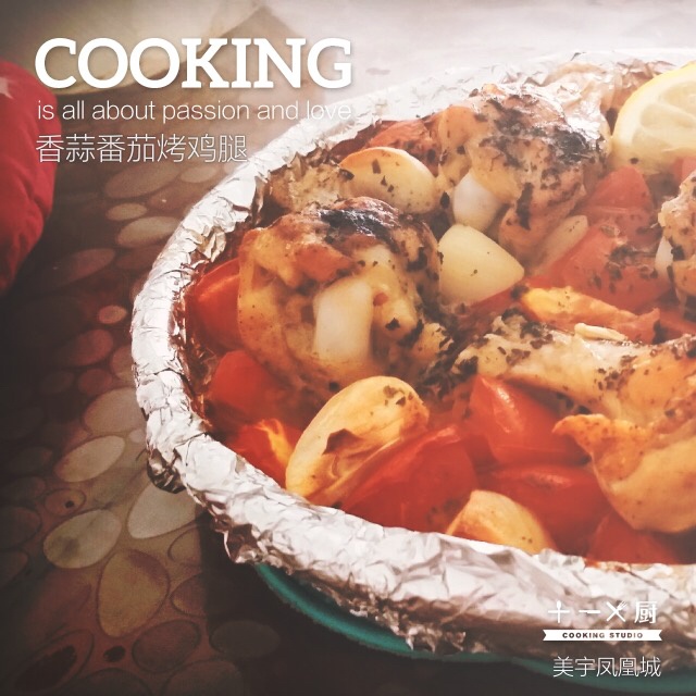 香蒜蕃茄烤鸡腿