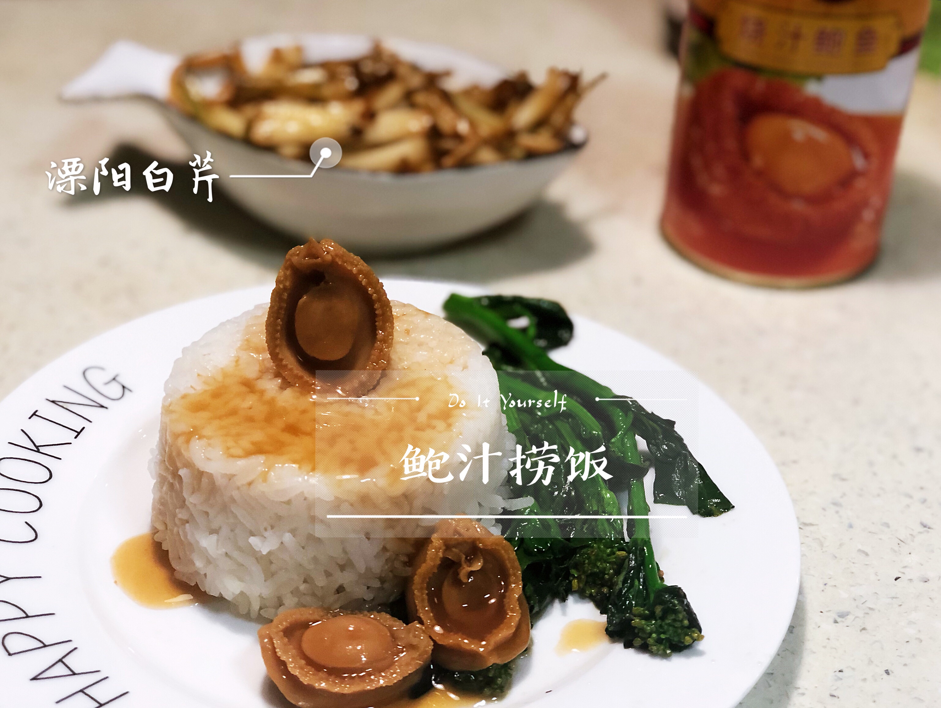 【懒人速成版】鲍汁捞饭的做法