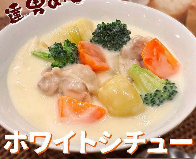 【被炉家】奶油炖菜的做法